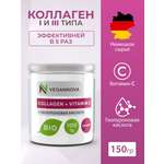 Коллаген порошок VeganNova с Витамин С и Гиалуроновой кислотой 150г