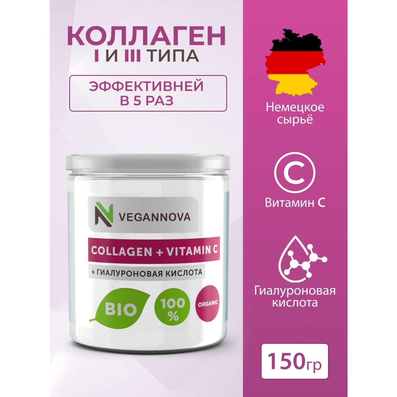 Коллаген порошок VeganNova с Витамин С и Гиалуроновой кислотой 150г - фото 1