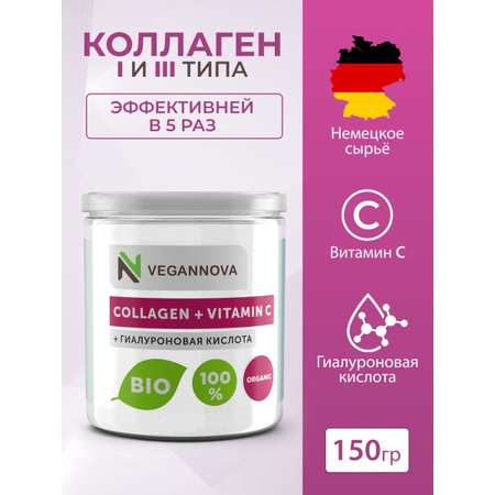 Коллаген порошок VeganNova с Витамин С и Гиалуроновой кислотой 150г