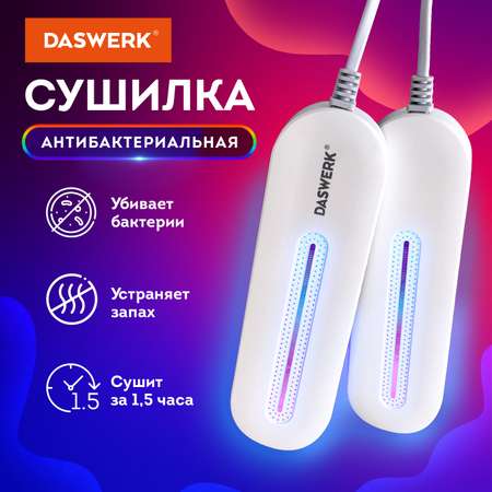 Cушилка для обуви DASWERK электрическая от запаха