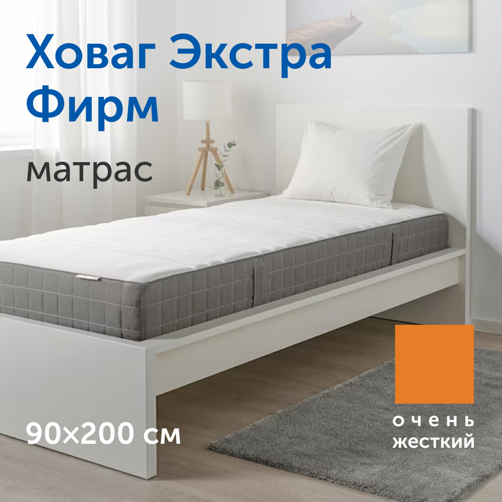 Матрас IKEA Ховаг Экстра Фирм - фото 1