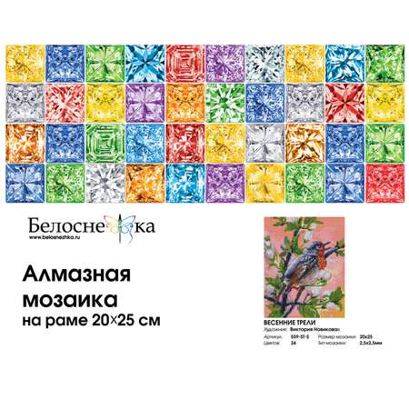 Алмазная мозаика на подрамнике Белоснежка Весенние трели 559-ST-S 20х25 см.