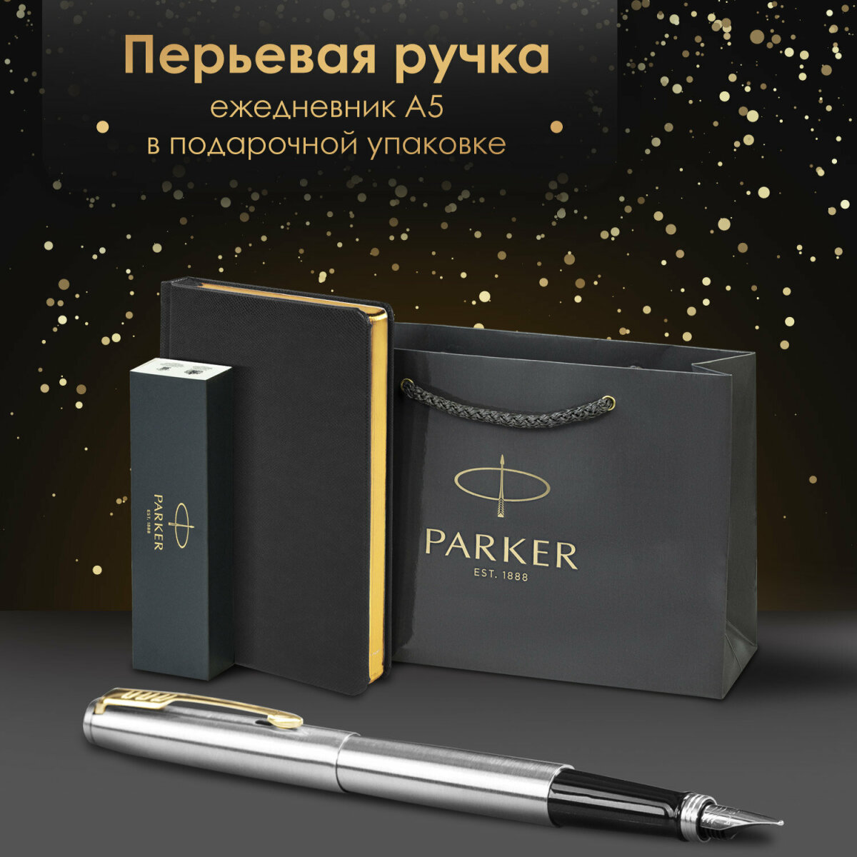 Подарочный набор PARKER ручка перьевая Parker и ежедневник А5 - фото 1