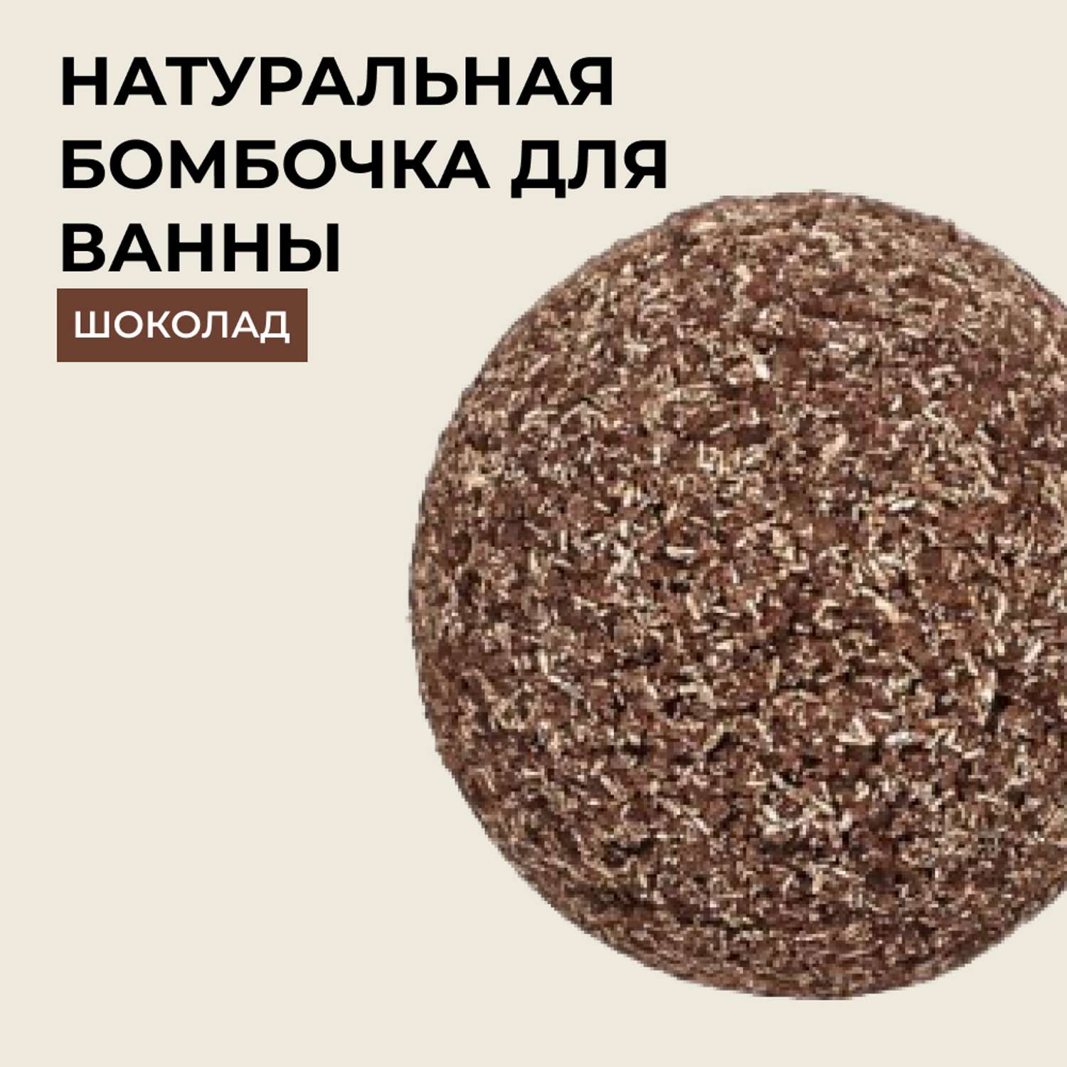 Бомбочка для ванны Siberina натуральная «Шоколад» с эфирными маслами 80 г - фото 1
