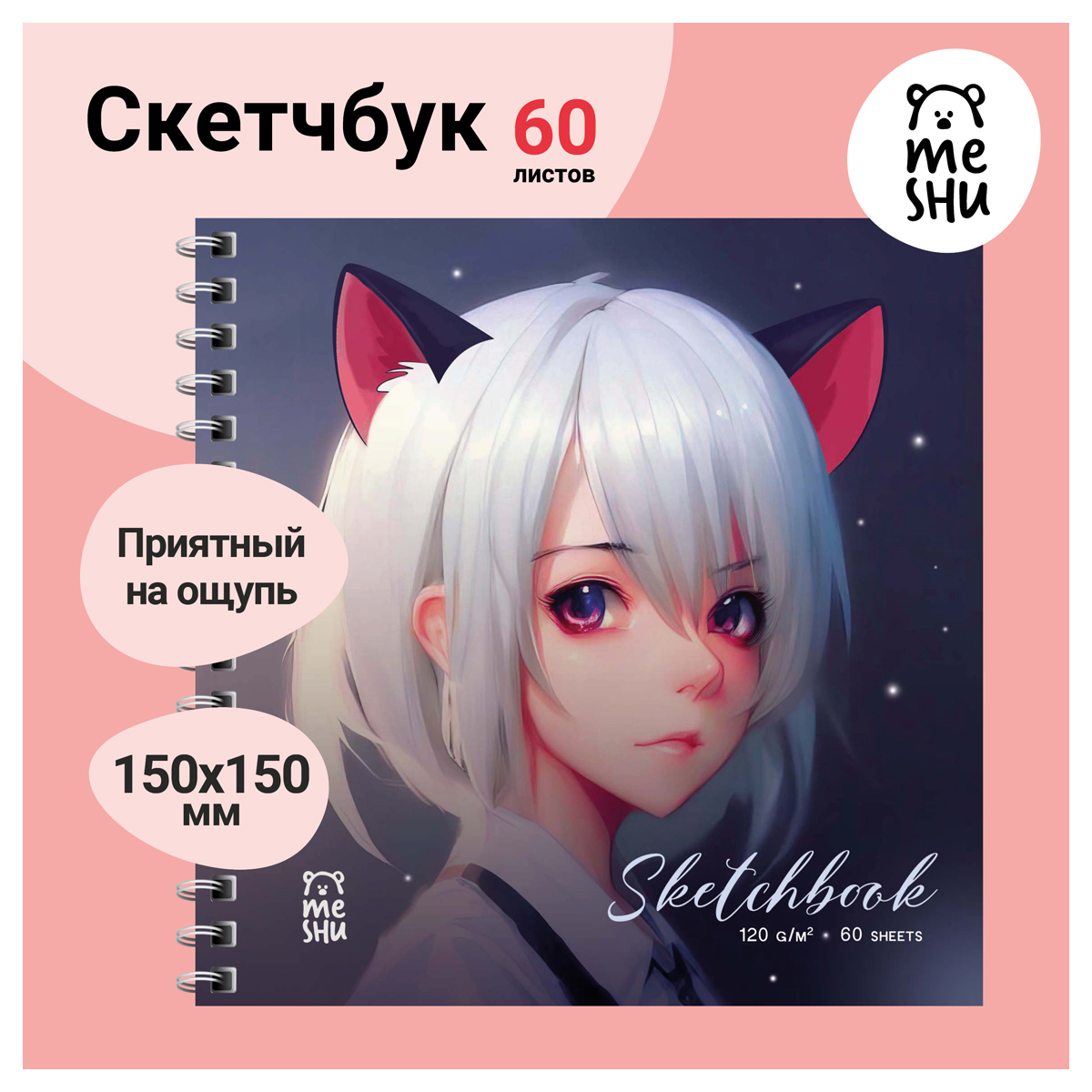 Скетчбук Meshu 60л 150*150 Neko на гребне 120г/м2 - фото 2