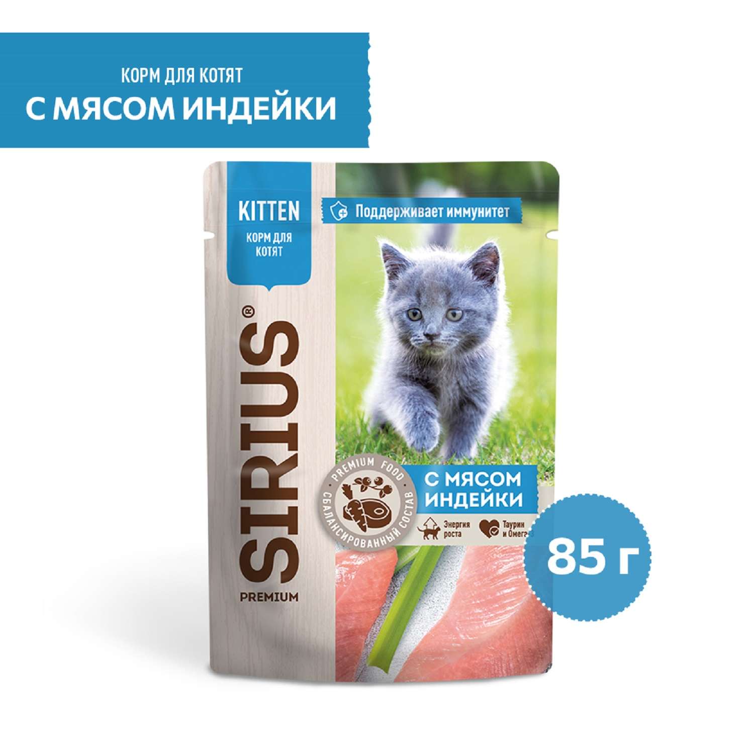 Корм для котят Sirius 85г Premium Kitten с мясом индейки пауч - фото 1