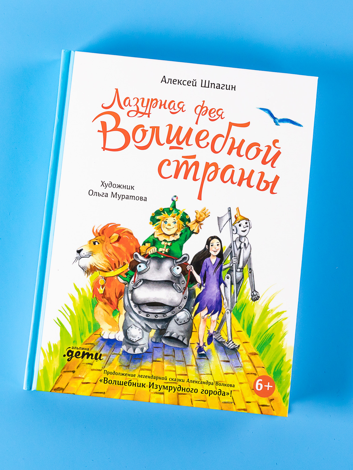 Книга Альпина. Дети Лазурная фея Волшебной страны купить по цене 790 ₽ в  интернет-магазине Детский мир