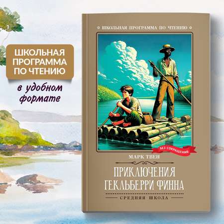 Книга Феникс Книга Феникс Приключения Гекльберри Финна повесть