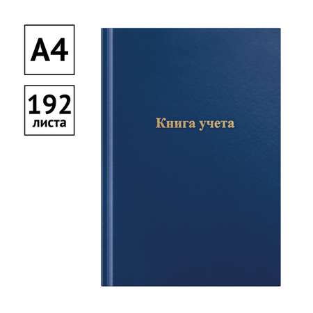 Книга учета OfficeSpace 192л клетка синий цвет