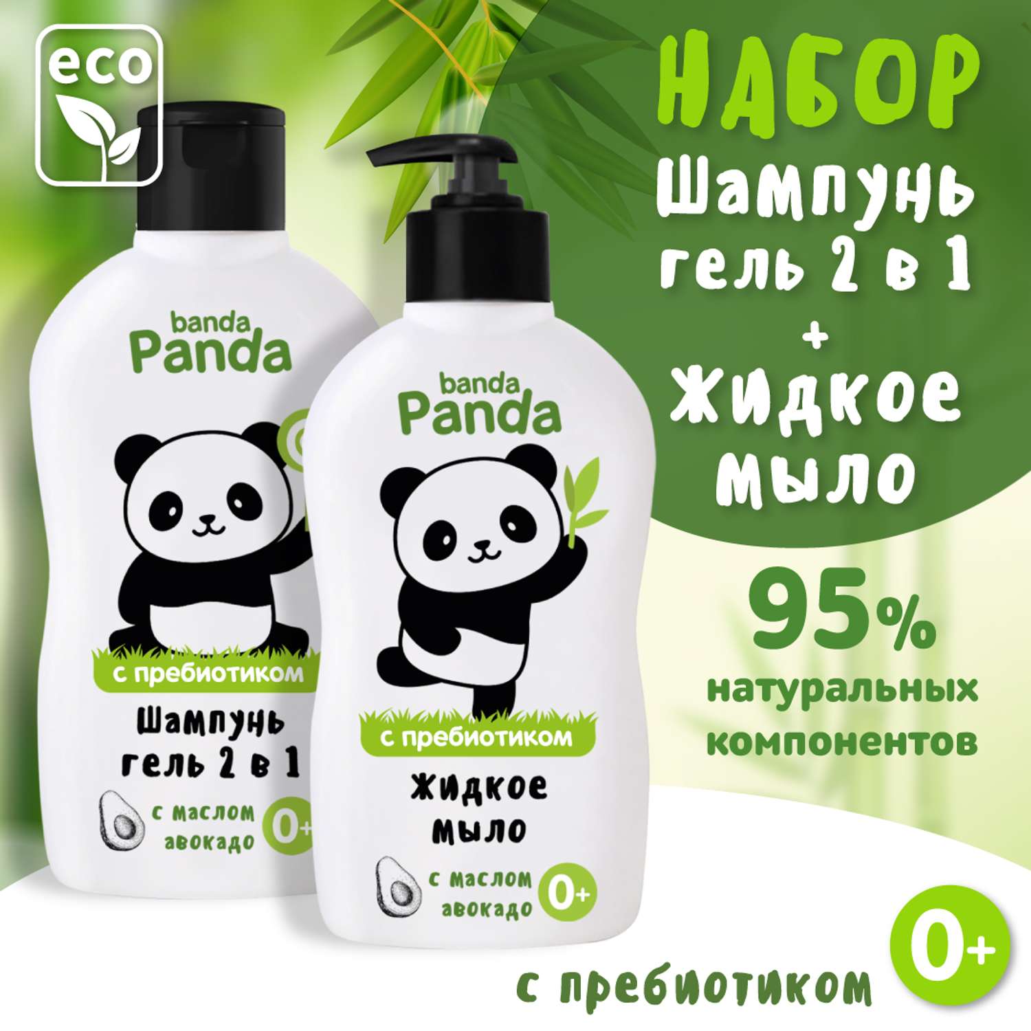 Жидкое мыло и Шампунь-гель 2в1 banda Panda 2шт по 250мл с пребиотиком - фото 1