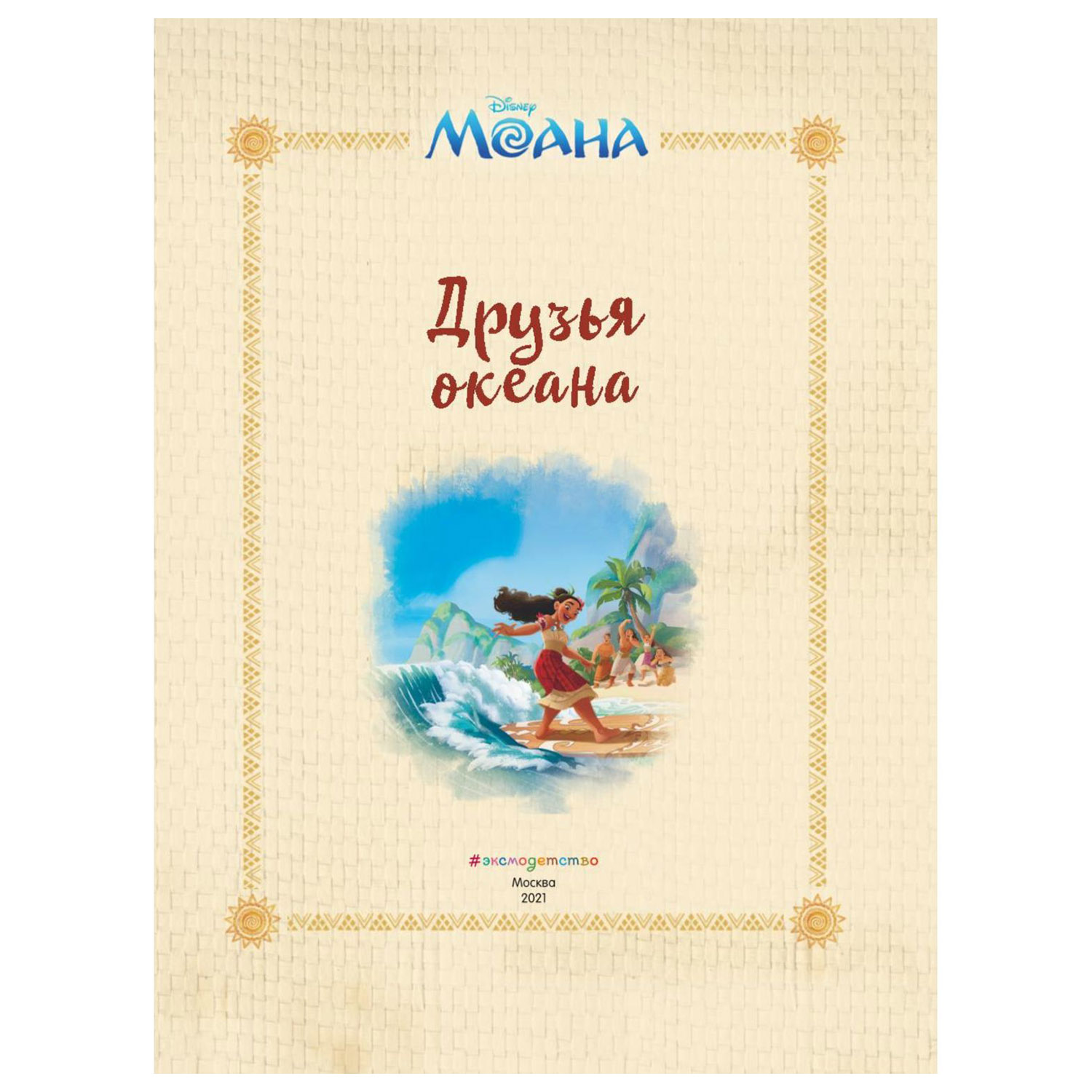 Книга Эксмо Моана Друзья океана Disney купить по цене 538 ₽ в  интернет-магазине Детский мир