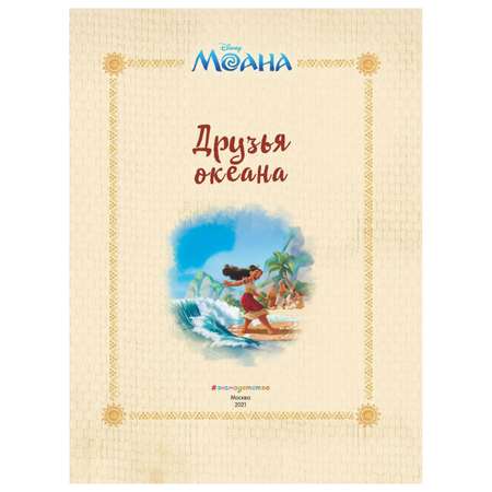 Книга Эксмо Моана Друзья океана Disney