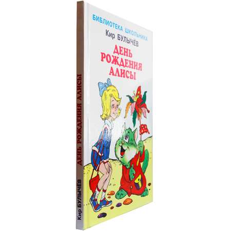 Книга Искатель День рождения Алисы