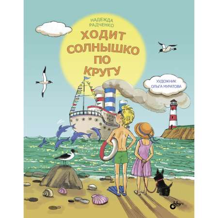 Книга BHV Ходит солнышко по кругу