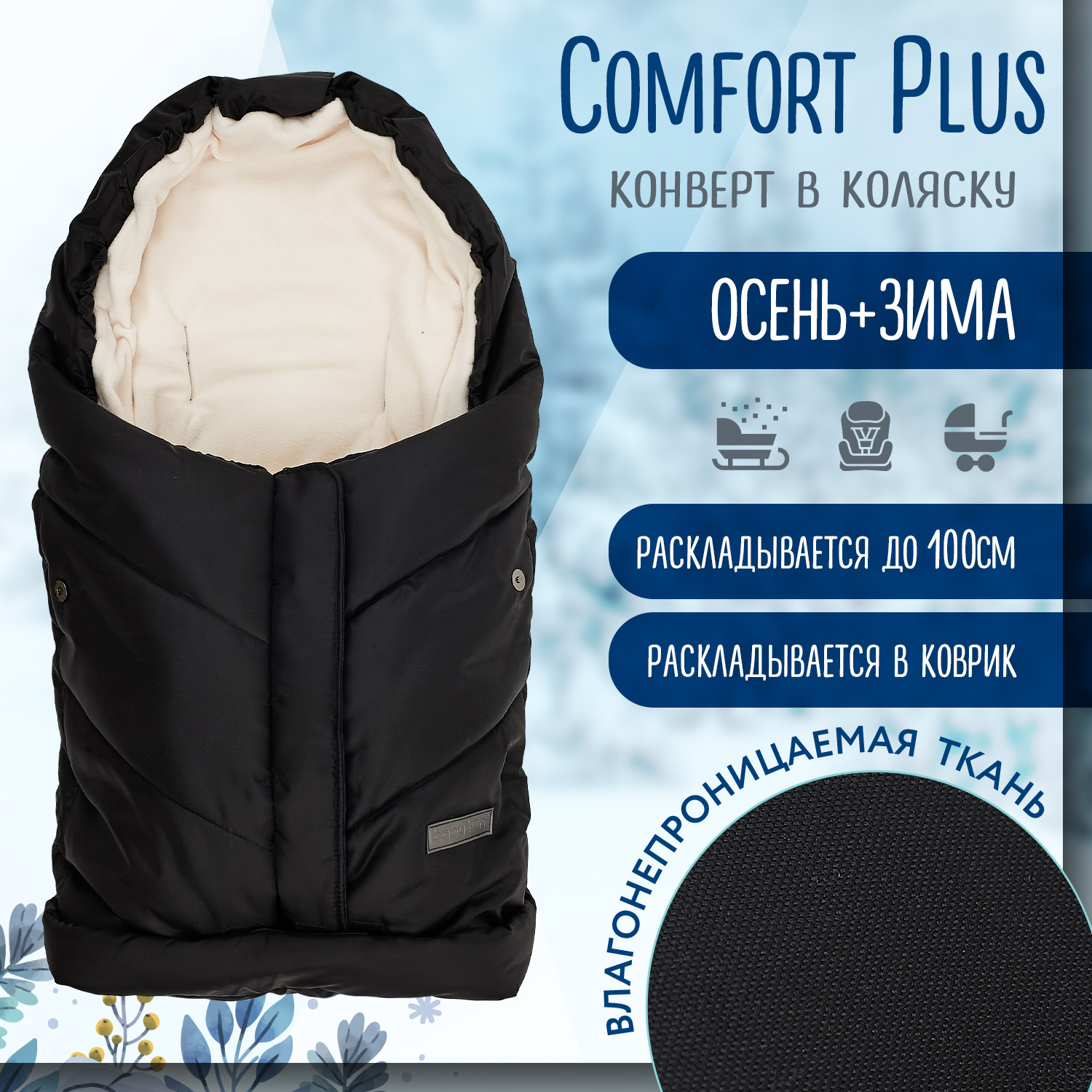 Конверт-трансформер Babyton Comfort Plus Черный - фото 1