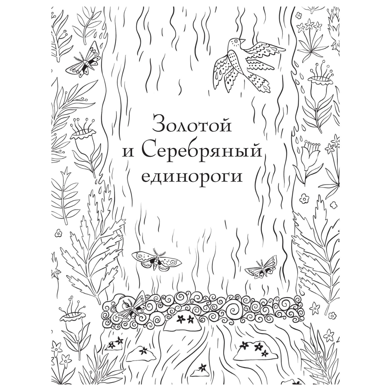 Раскраска Эксмо Общество исследователей единорогов - фото 2