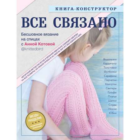 Книга Эксмо Все связано Бесшовное вязание на спицах с Анной Котовой
