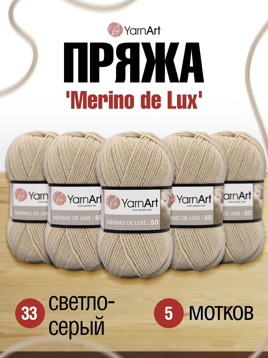 Пряжа YarnArt Merino de Lux полушерстяная 100 г 280 м 33 светло-серый 5 мотков - фото 1