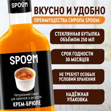 Сироп SPOOM Крем-брюле 250мл для кофе коктейлей и десертов