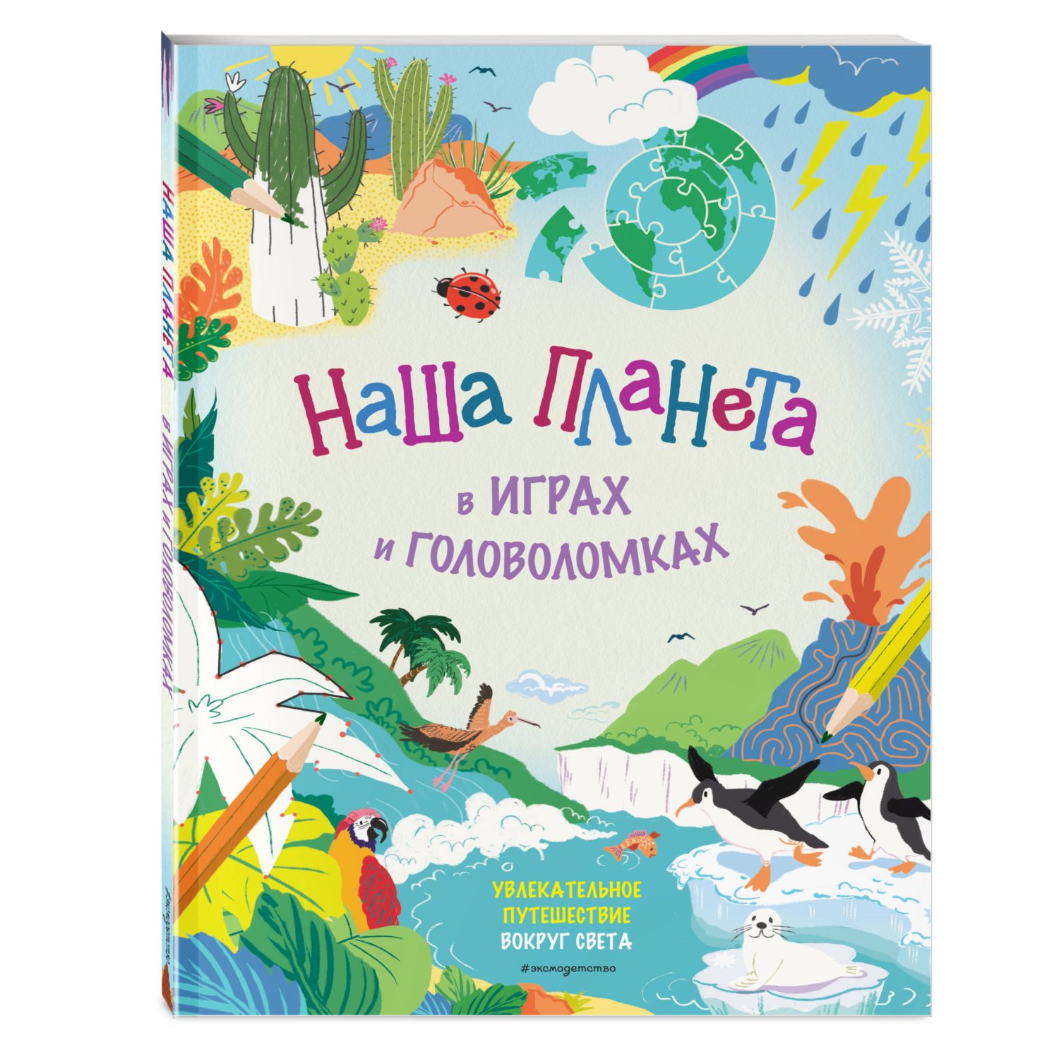 Книга Эксмо Наша планета в играх и головоломках - фото 1