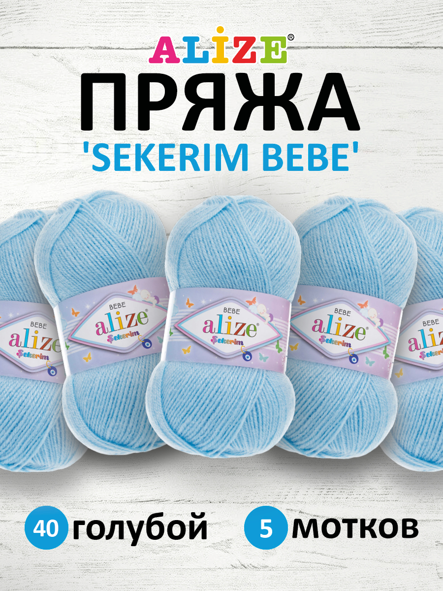 Пряжа для вязания Alize sekerim bebe 100 гр 320 м акрил для мягких игрушек 40 голубой 5 мотков - фото 1