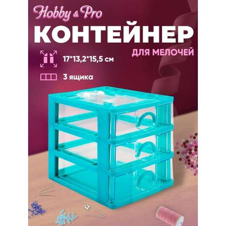 Контейнер Hobby and Pro Для мелочей с 3 ящиками