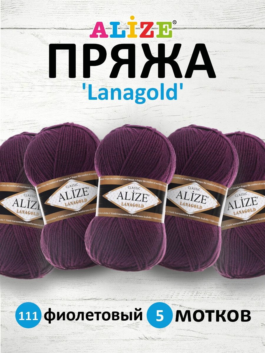 Пряжа Alize полушерстяная мягкая тонкая теплая Lanagold 100 гр 240 м 5 мотков 111 фиолетовый - фото 1