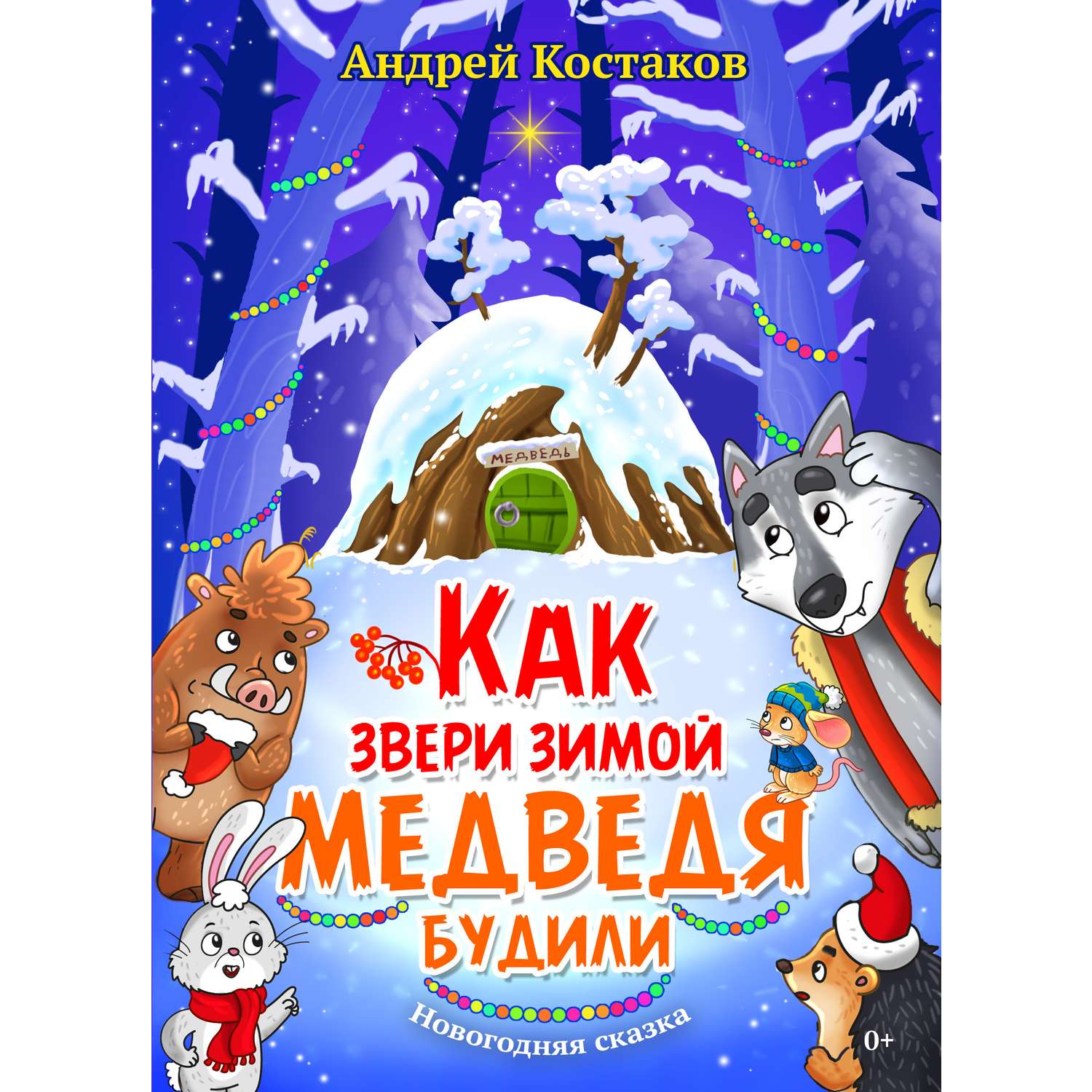 Книга СП Детям Как звери зимой медведя будили - фото 1