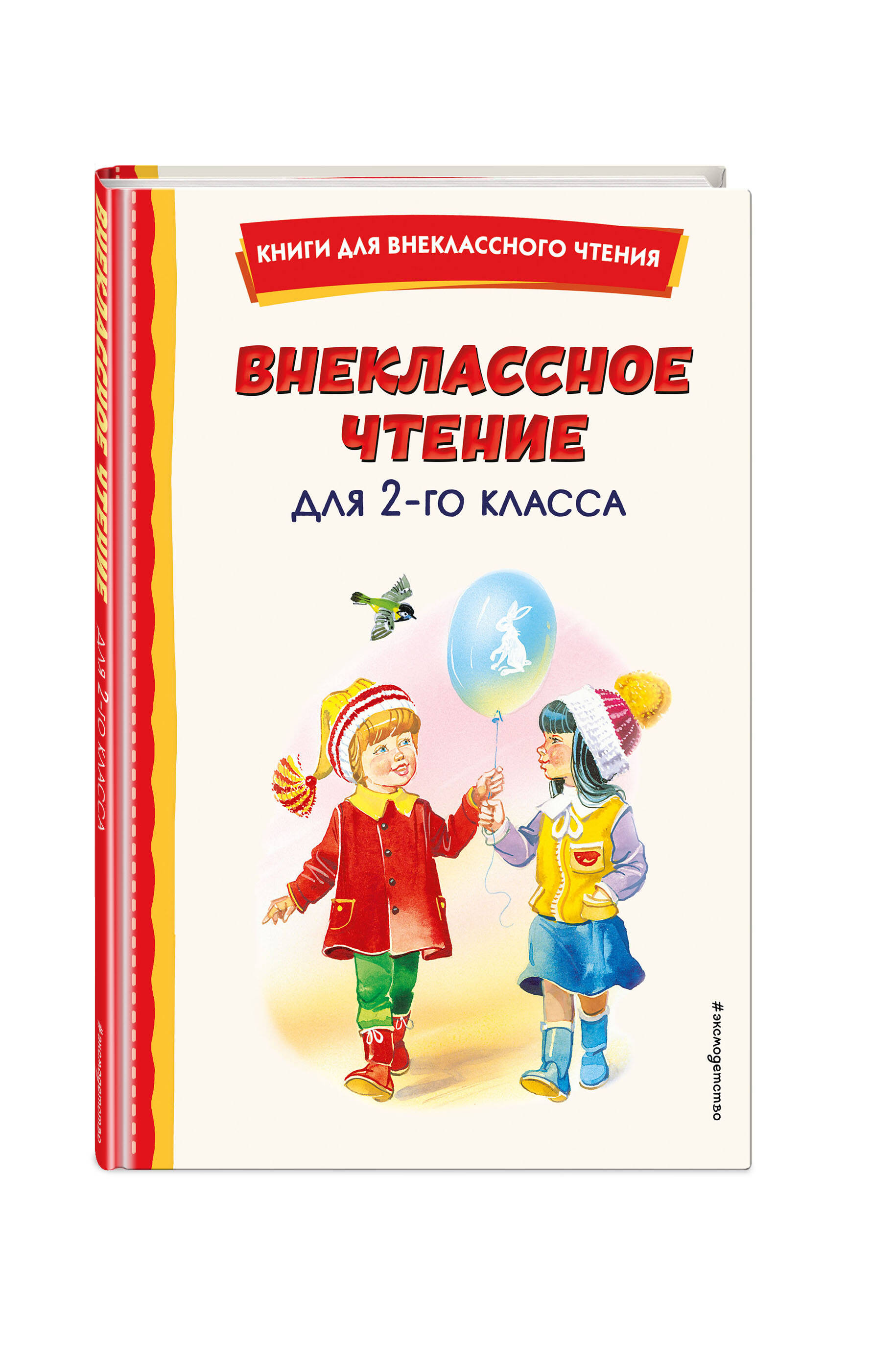 Книга Эксмо Внеклассное чтение для 2 го класса с иллюстрациями - фото 1