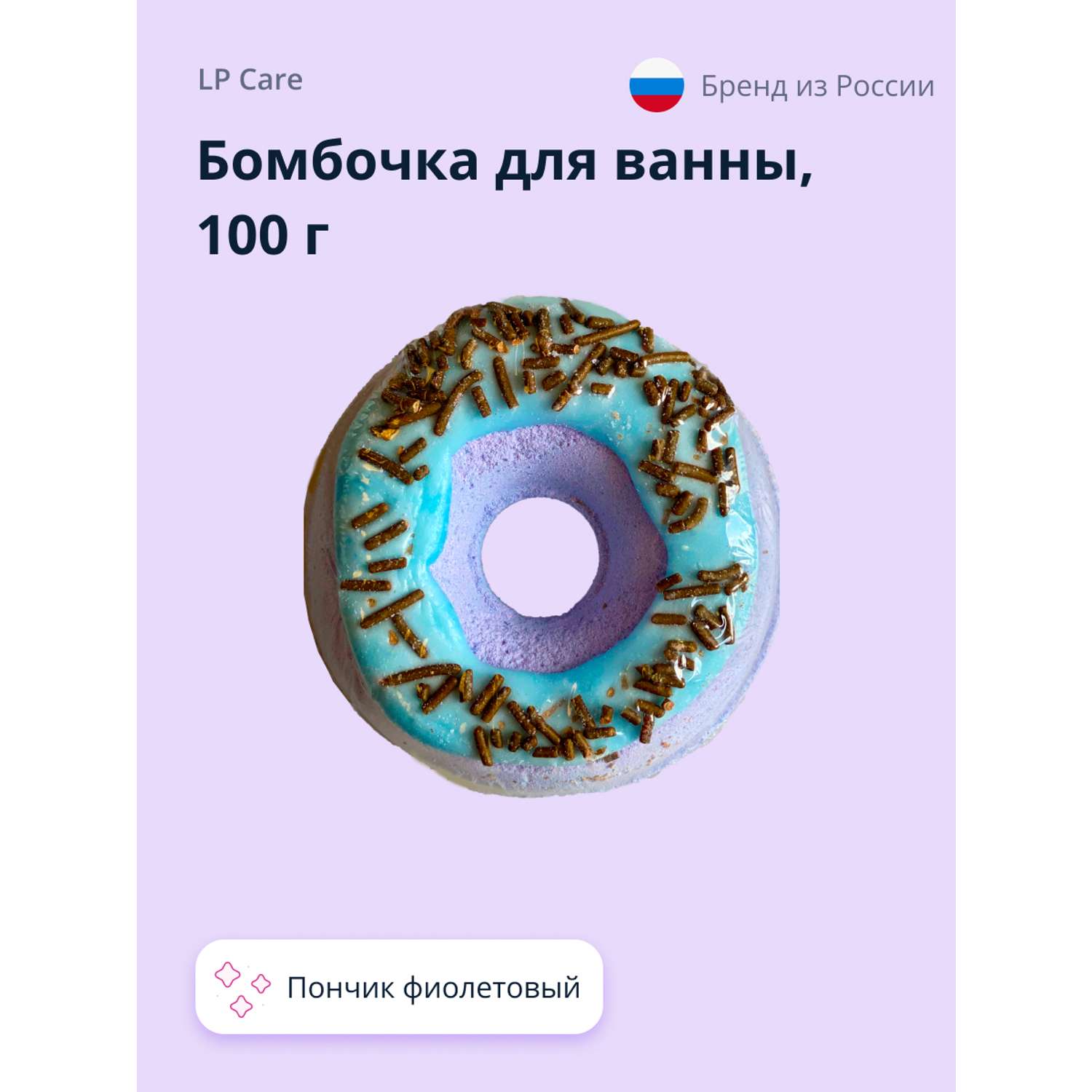 Бомбочка для ванны LP CARE Пончик (фиолетовый) 100 г - фото 1