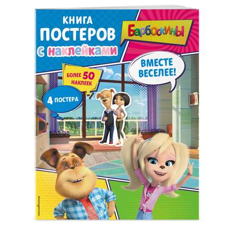 Книга Эксмо Барбоскины. Вместе веселее! Книга постеров с наклейками