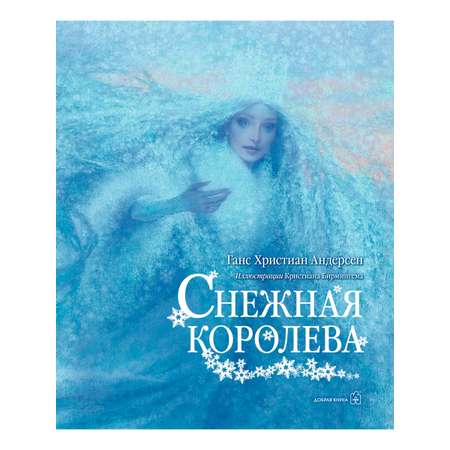 Ганс Христиан Андерсен/ Добрая книга 2 шт/ Русалочка + Снежная королева / илл. Кристиана Бирмингема