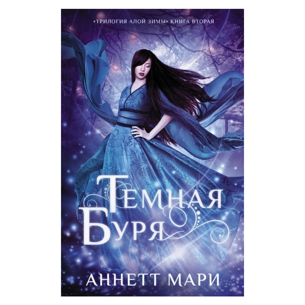 Книга АСТ Темная буря - фото 1