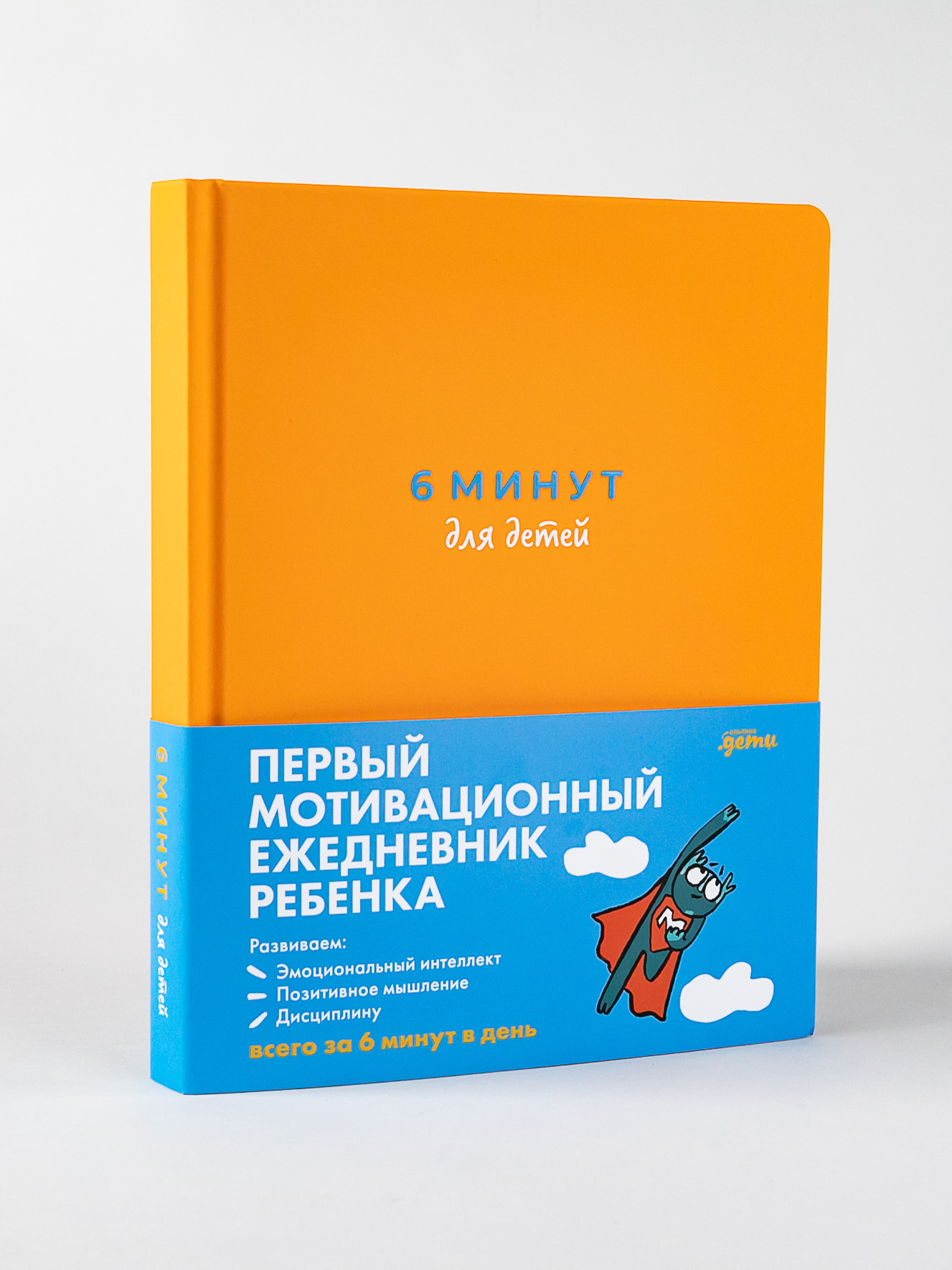 Ежедневник Альпина. Дети 6 минут для детей Первый мотивационный ежедневник ребенка оранжевый - фото 1