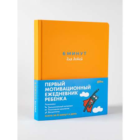 Ежедневник Альпина. Дети 6 минут для детей Первый мотивационный ежедневник ребенка оранжевый