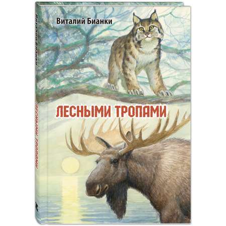 Книга ЭНАС-книга Лесными тропами