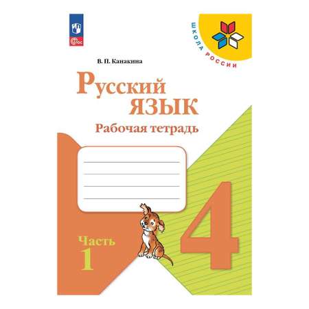 Рабочие тетради Просвещение Русский язык 4 класс В 2-х ч Ч 1