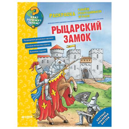 Книга Clever Как? Почему? Зачем? Раскраска. Рыцарский замок