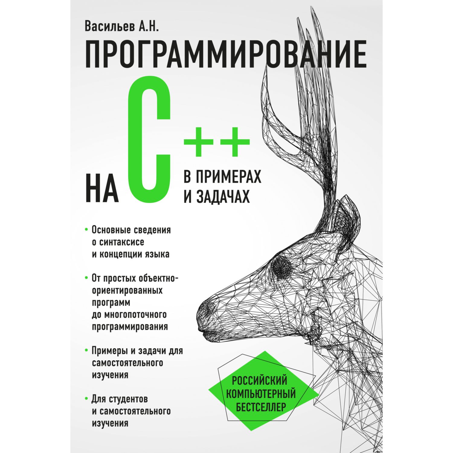 Книга ЭКСМО-ПРЕСС Программирование на C в примерах и задачах купить по цене  970 ₽ в интернет-магазине Детский мир