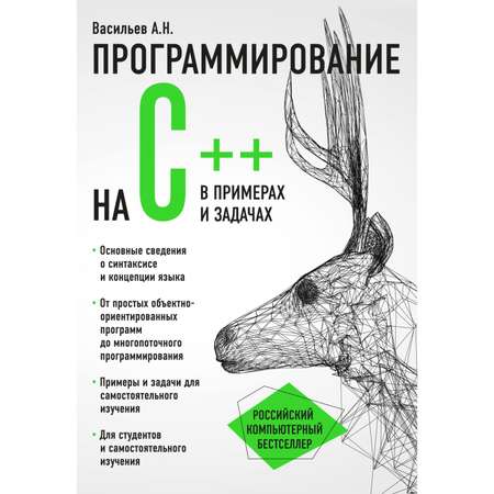 Книга ЭКСМО-ПРЕСС Программирование на C в примерах и задачах