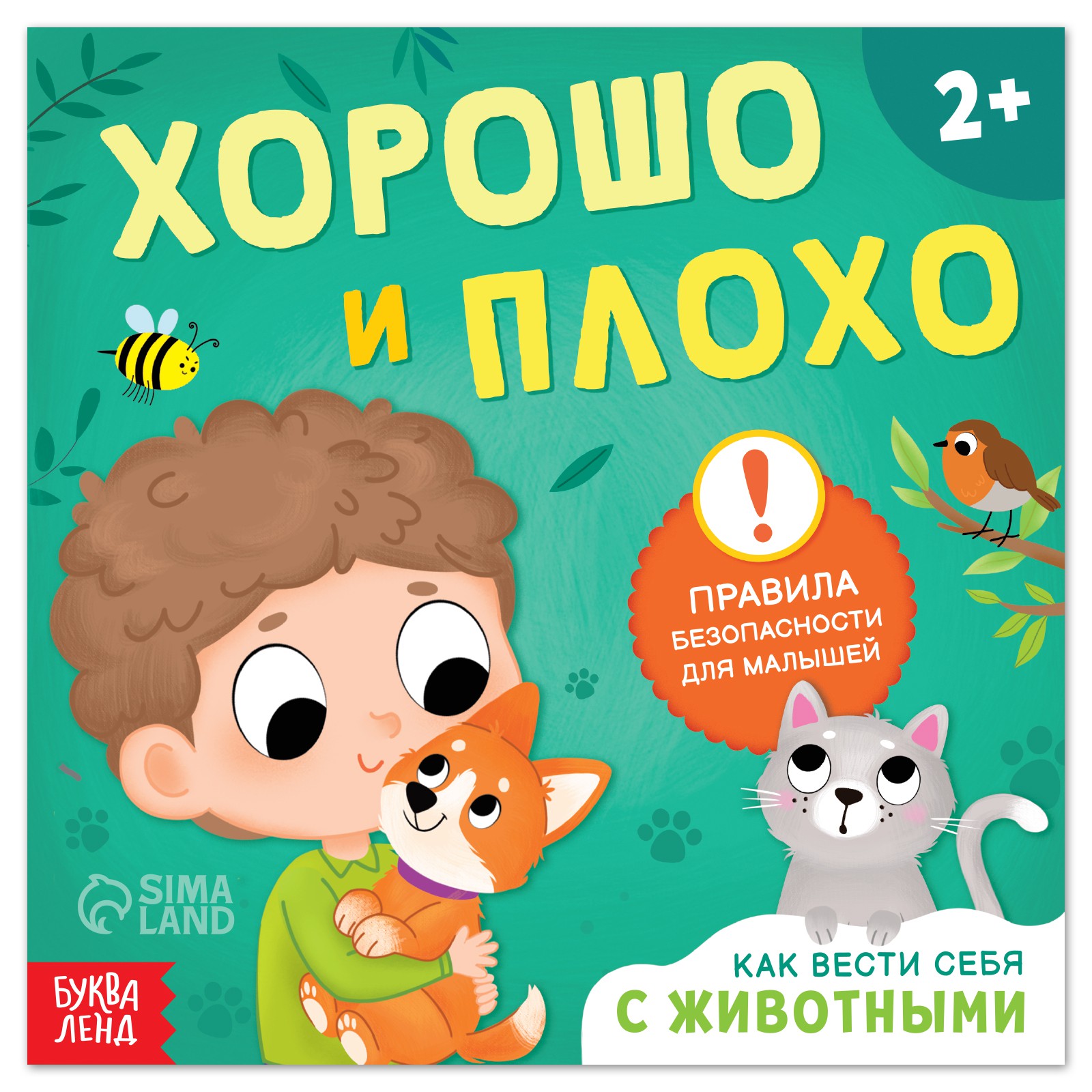 Книга Буква-ленд «Хорошо и плохо. Как вести себя с животными» 24 стр.