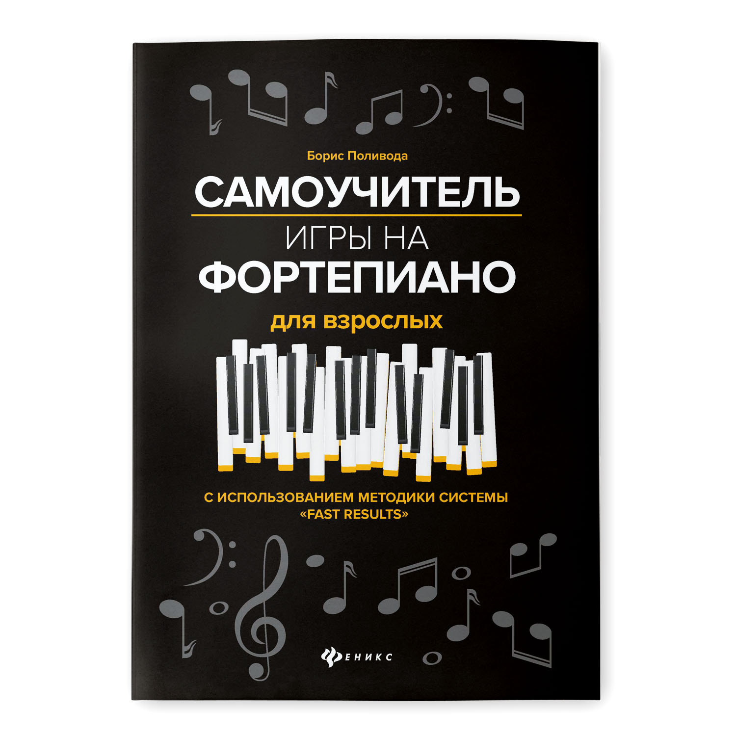 Книга Феникс Самоучитель игры на фортепиано для взрослых