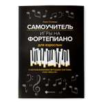 Книга ТД Феникс Самоучитель игры на фортепиано для взрослых