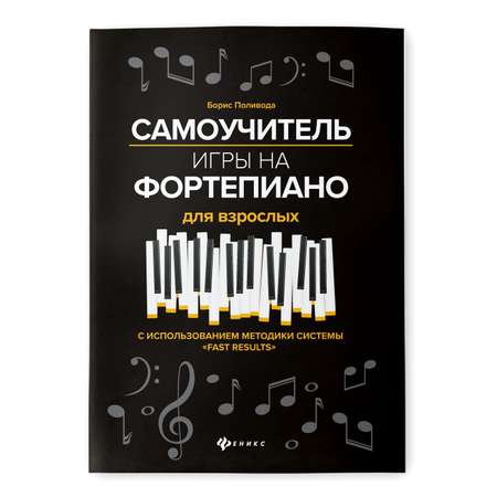 Книга ТД Феникс Самоучитель игры на фортепиано для взрослых