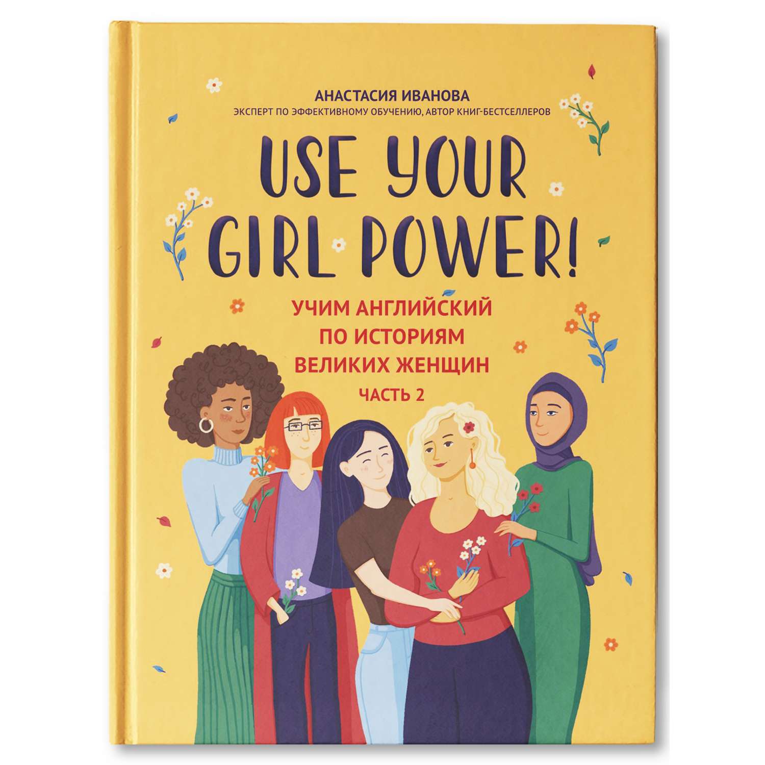 Книга ТД Феникс Use your Girl Power учим английский по историям великих женщин Часть 2 - фото 1