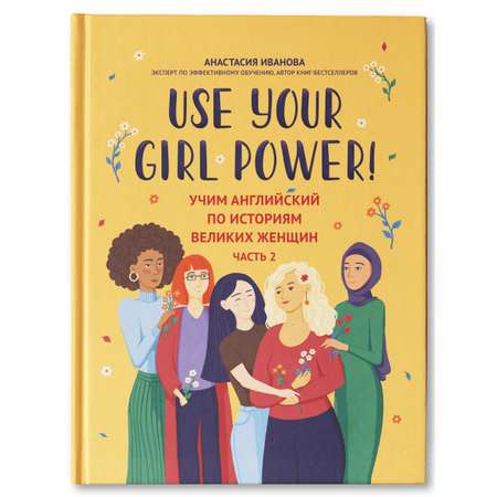 Книга ТД Феникс Use your Girl Power учим английский по историям великих женщин Часть 2