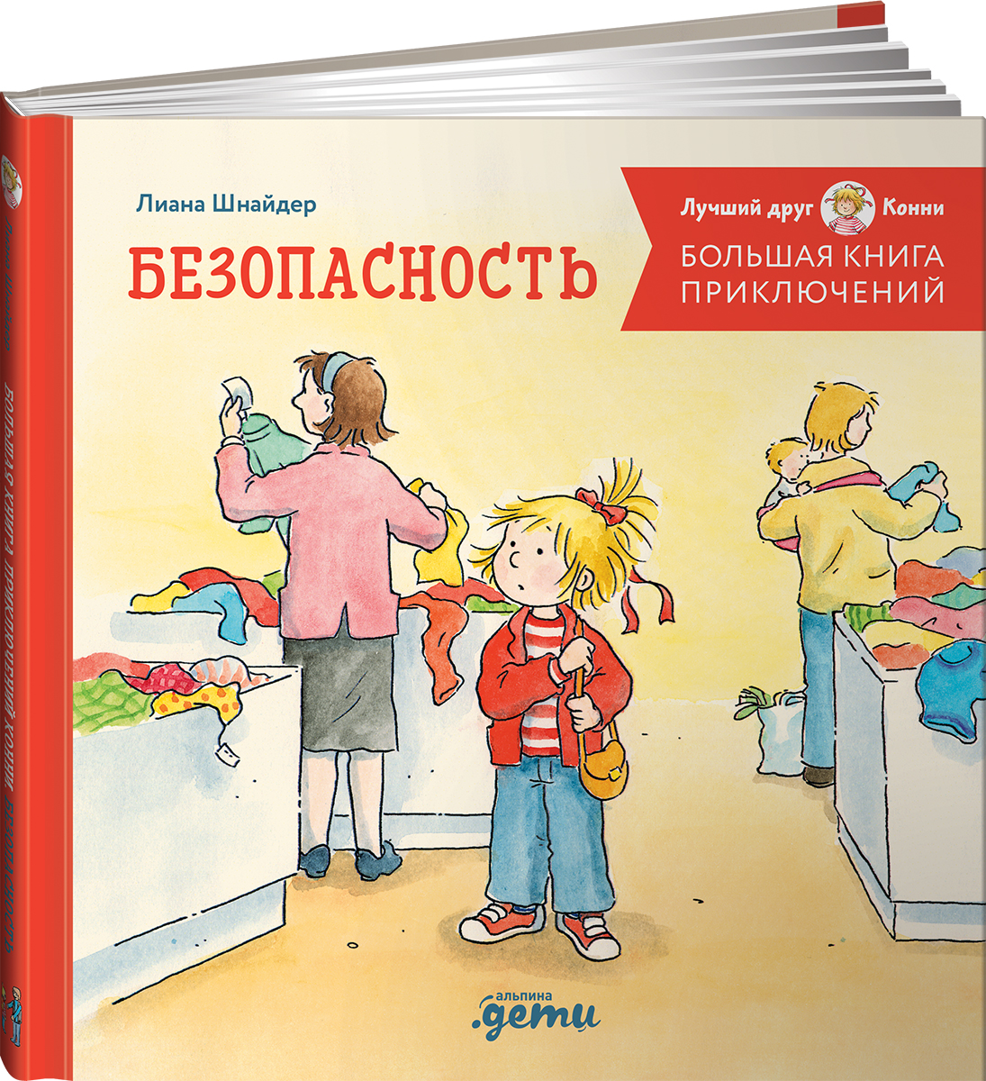 Книга Альпина. Дети Большая книга приключений Конни Безопасность - фото 18