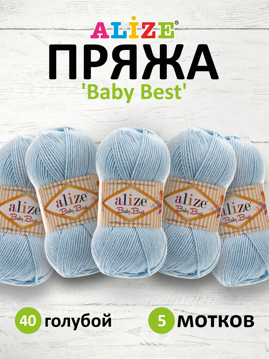 Пряжа для вязания Alize baby best бамбук акрил с эффектом антипиллинг 100 г 240 м 40 голубой 5 мотков - фото 1