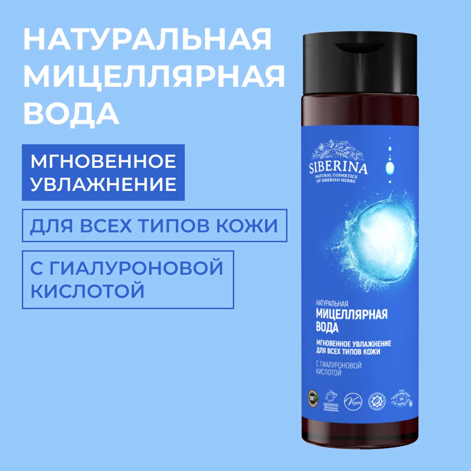 Мицелярная вода Siberina натуральная «Мгновенное увлажнение» для всех типов кожи 200 мл - фото 1