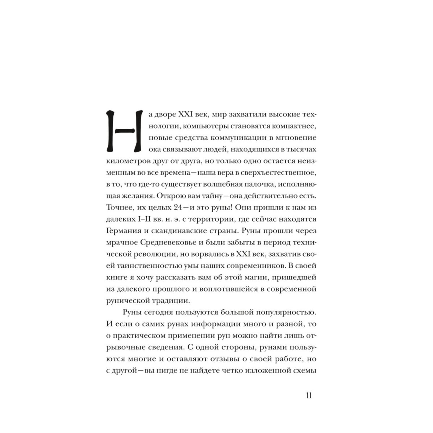 Книга Эксмо Руны Теория и практика работы с древними силами купить по цене  545 ₽ в интернет-магазине Детский мир